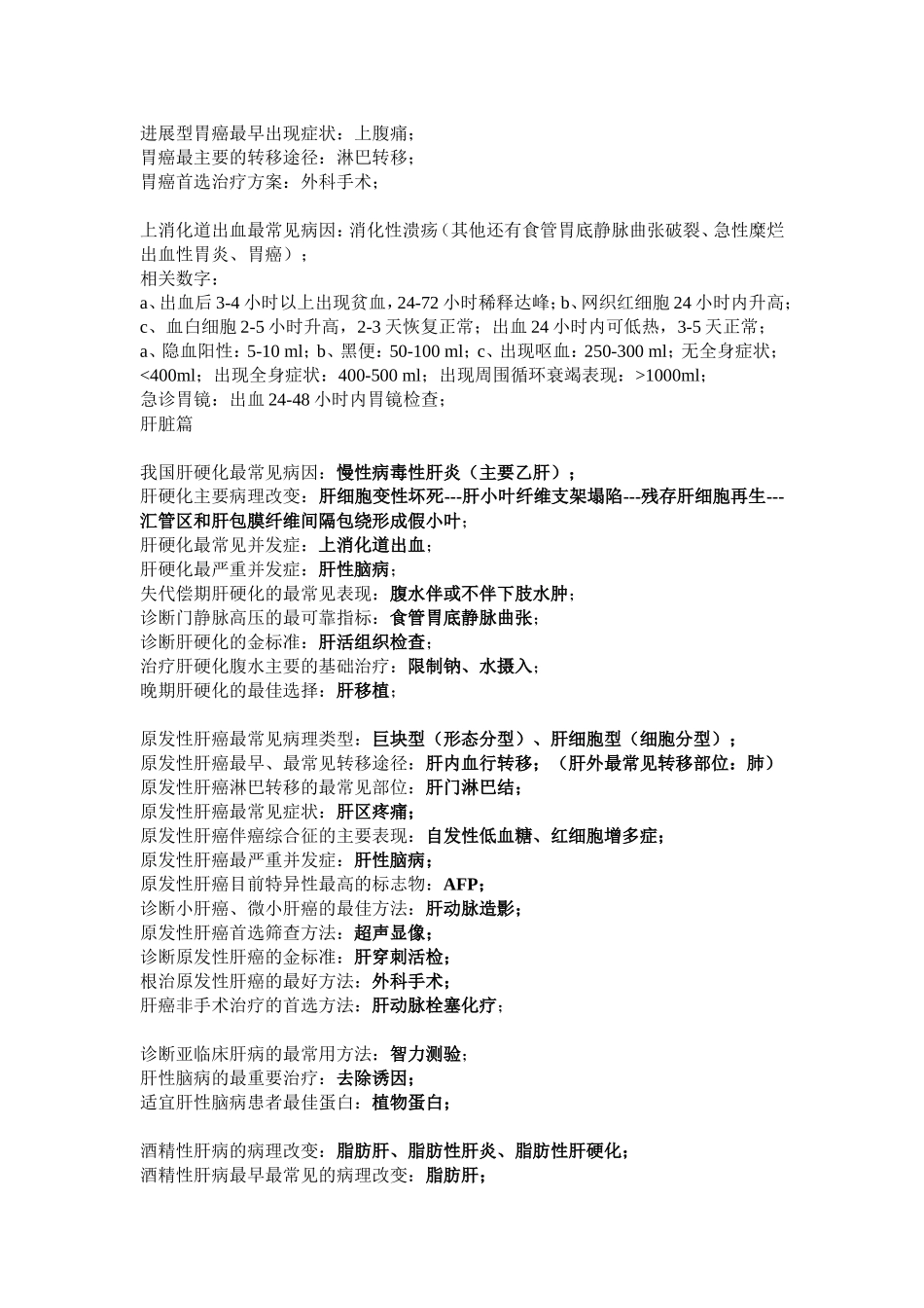 爱爱医资源-执考一句话经典汇总 Word 文档_第2页