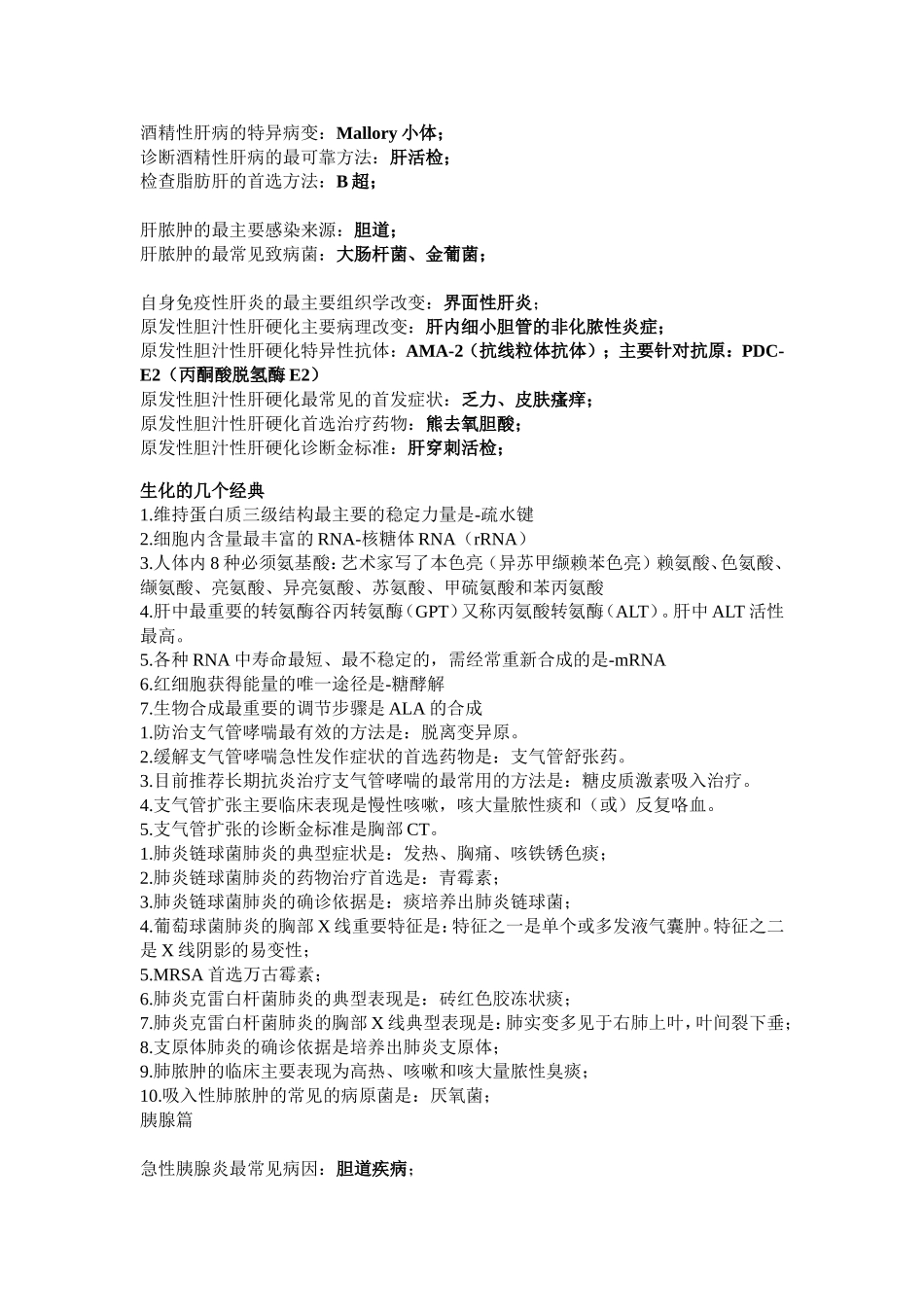 爱爱医资源-执考一句话经典汇总 Word 文档_第3页