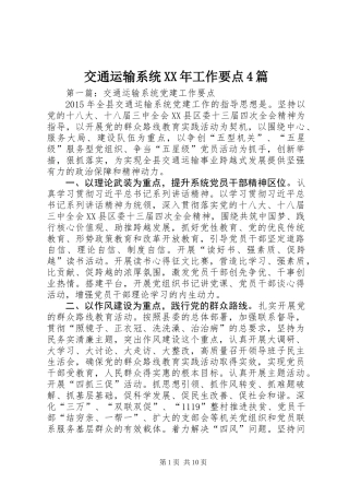 交通运输系统XX年工作要点4篇