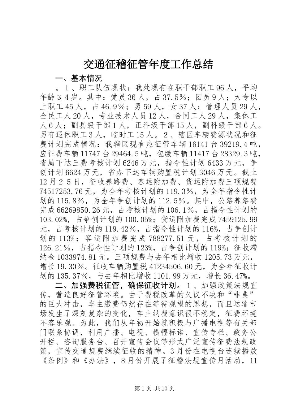 交通征稽征管年度工作总结_第1页