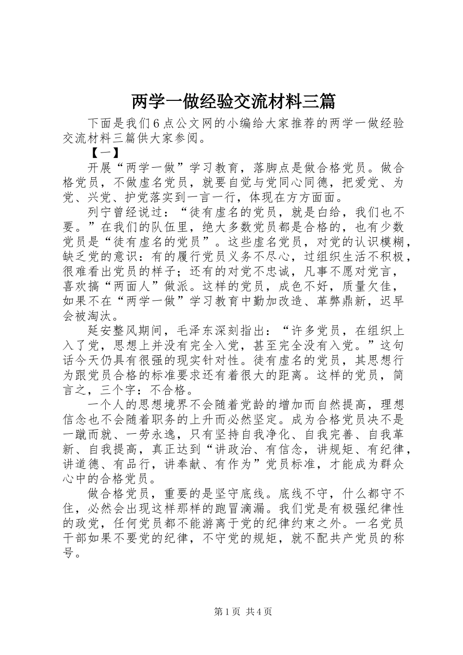 两学一做经验交流材料三篇_第1页