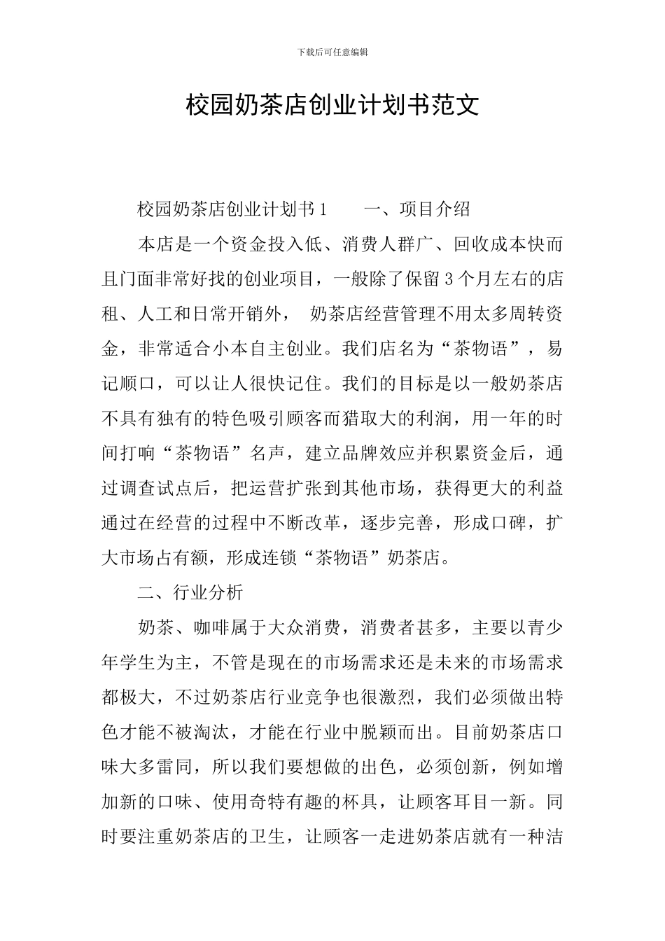 校园奶茶店创业计划书范文_第1页