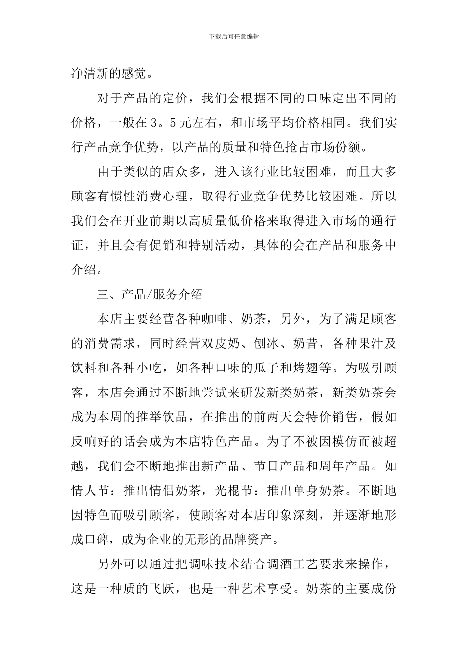 校园奶茶店创业计划书范文_第2页