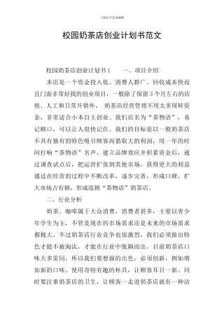 校园奶茶店创业计划书范文