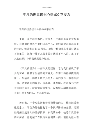 平凡的世界读书心得600字左右