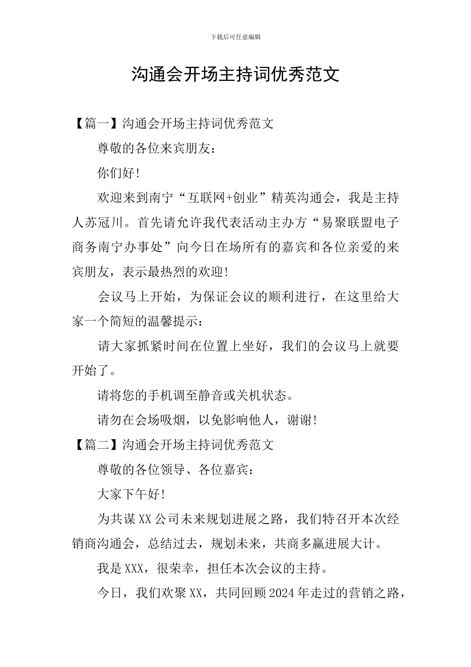 交流会开场主持词优秀范文_第1页