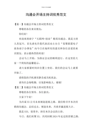 交流会开场主持词优秀范文