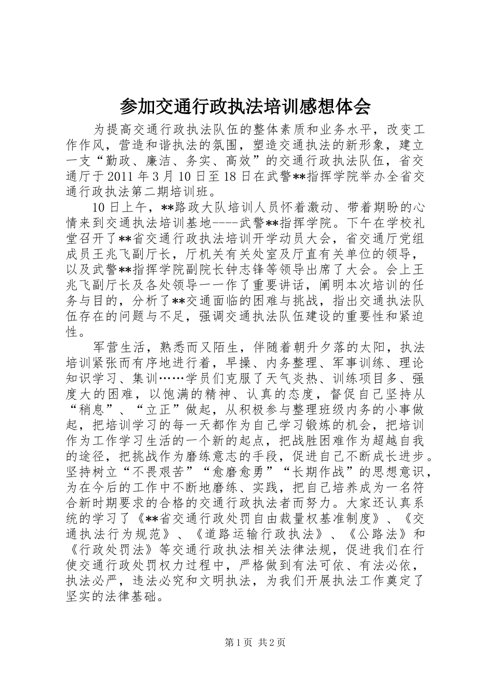 参加交通行政执法培训感想体会_第1页