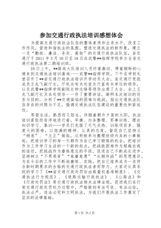 参加交通行政执法培训感想体会
