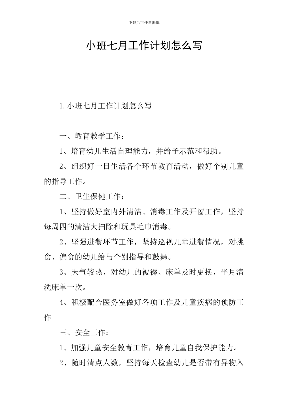 小班七月工作计划怎么写_第1页