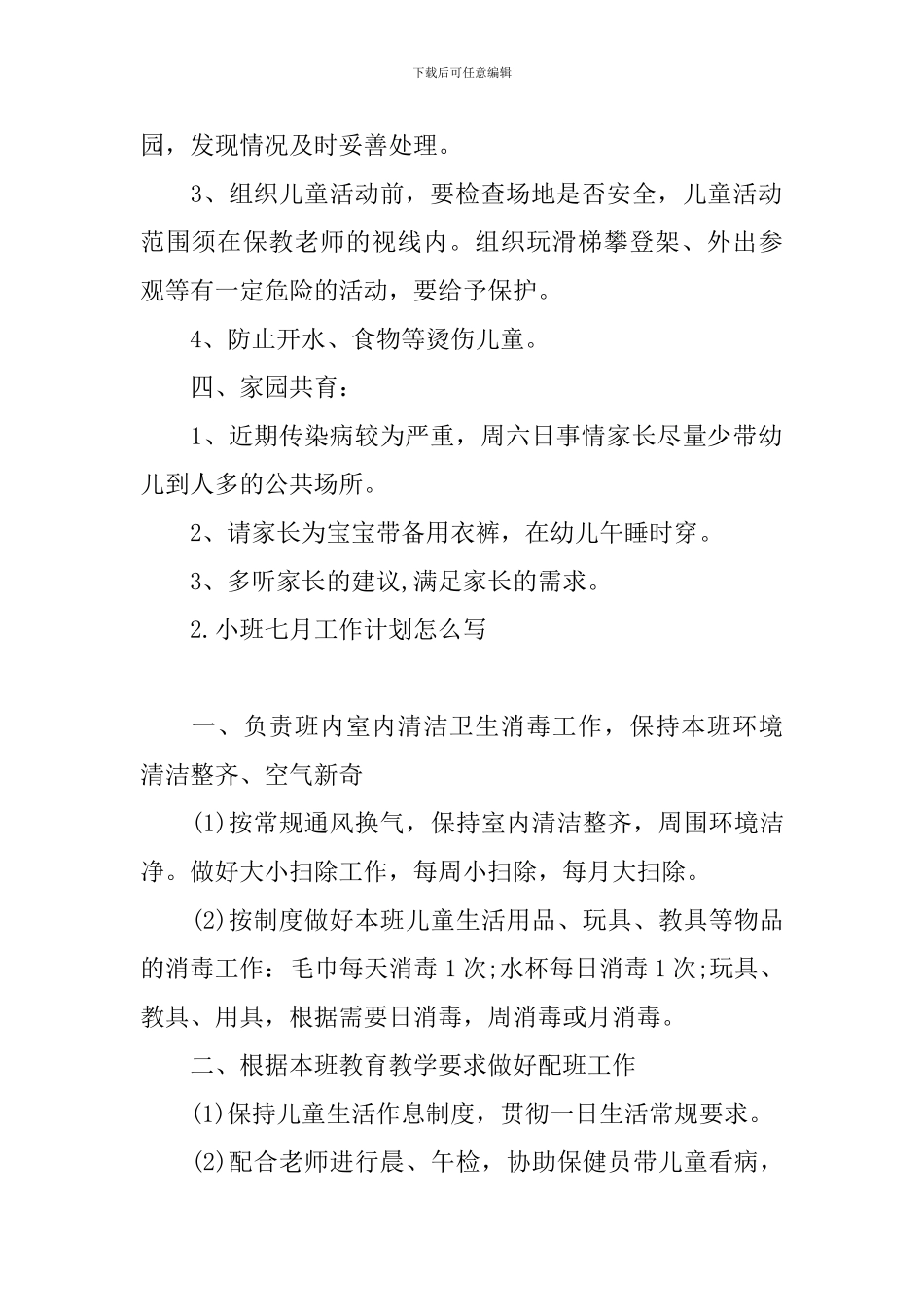 小班七月工作计划怎么写_第2页