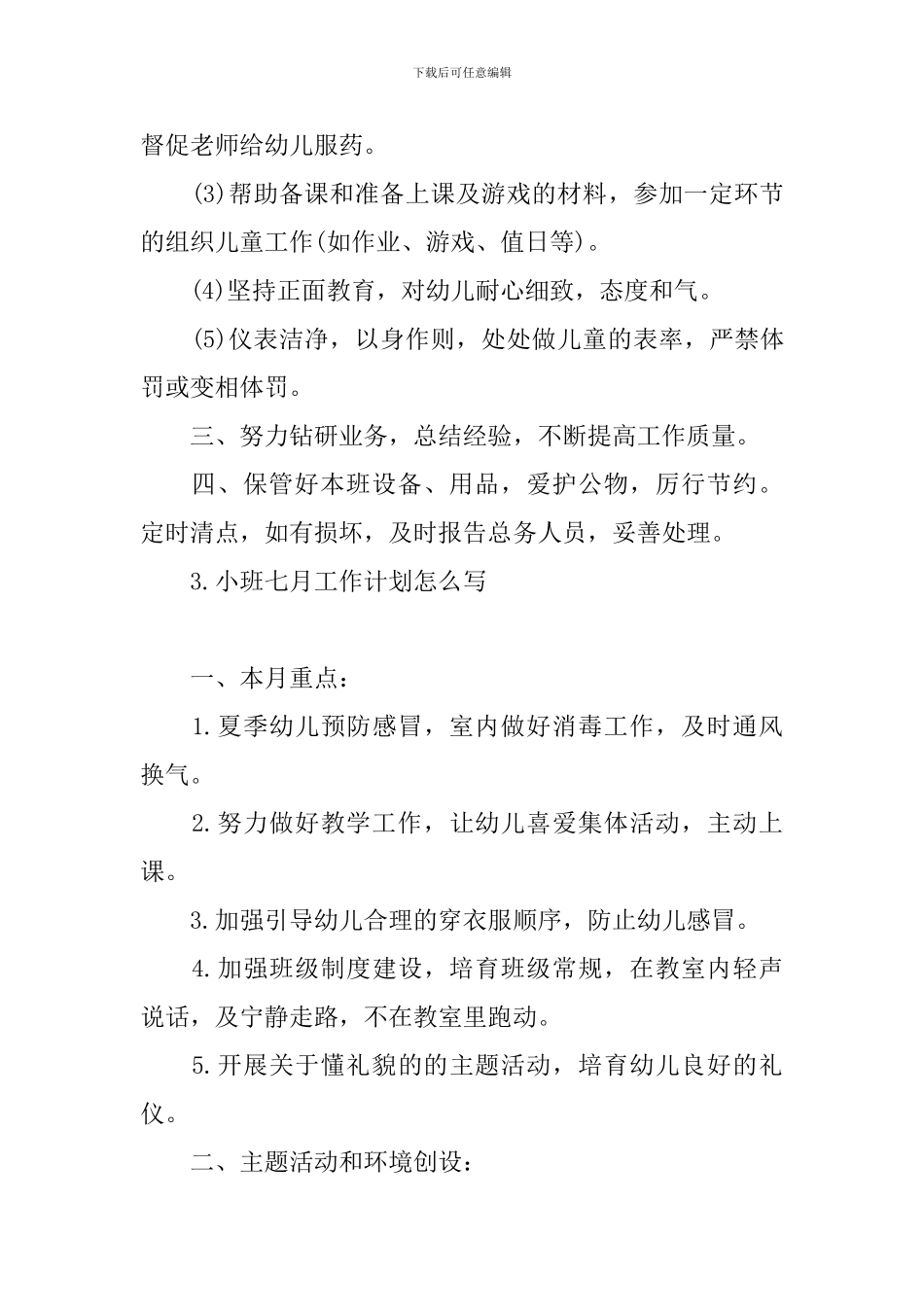 小班七月工作计划怎么写_第3页