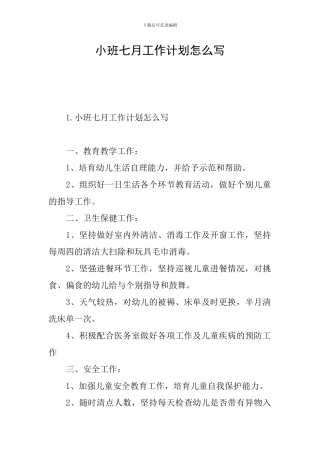 小班七月工作计划怎么写