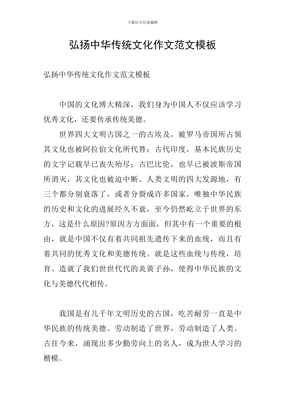 弘扬中华传统文化作文范文模板_第1页