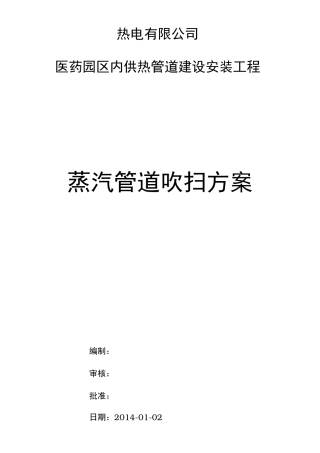 蒸汽管道吹扫方案83652