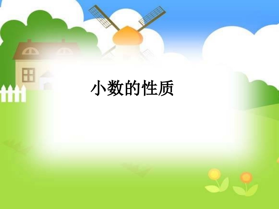 人教2011版小学数学四年级《小数的性质》-(2)_第1页