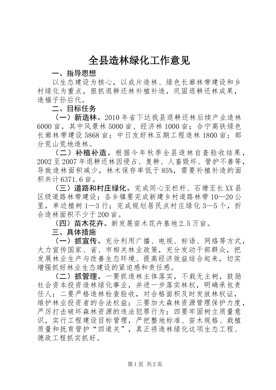 全县造林绿化工作意见_第1页