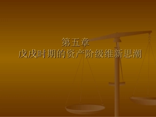 戊戌时期的资产阶级维新思想