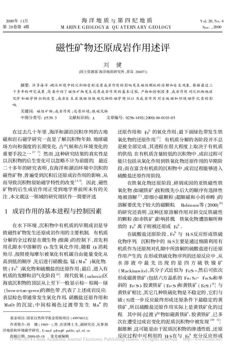 磁性矿物还原成岩作用述评_刘健_第1页