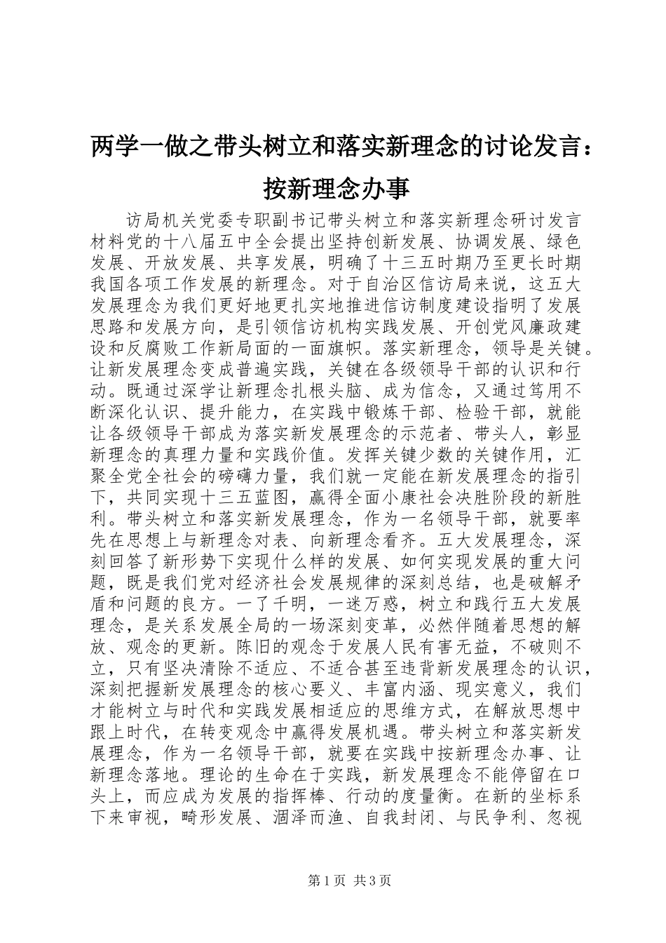 两学一做之带头树立和落实新理念的讨论发言：按新理念办事_第1页