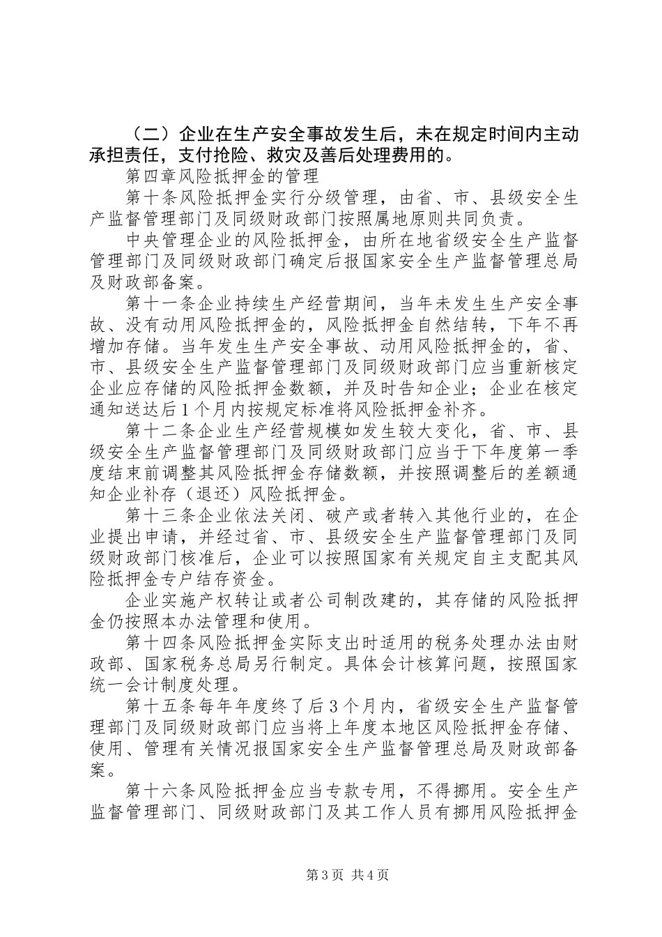 企业安全生产风险抵押金管理办法_第3页