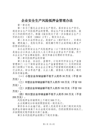 企业安全生产风险抵押金管理办法