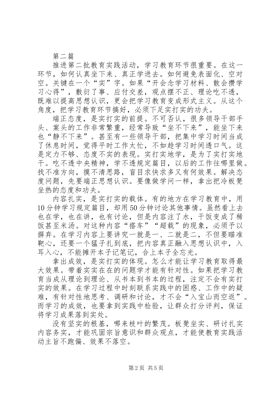 三严三实推进教育实践学习材料5篇_第2页