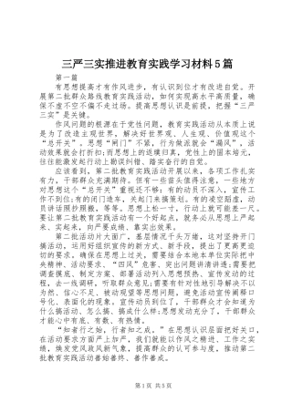 三严三实推进教育实践学习材料5篇