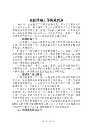 全区档案工作实施要点