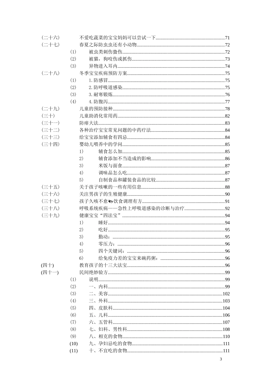 宝宝护理知识大全_第3页