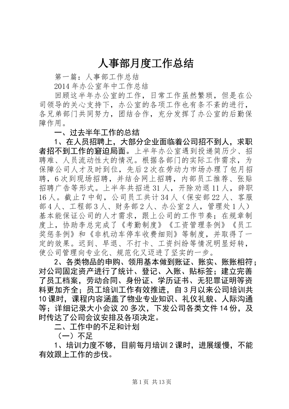 人事部月度工作总结_第1页