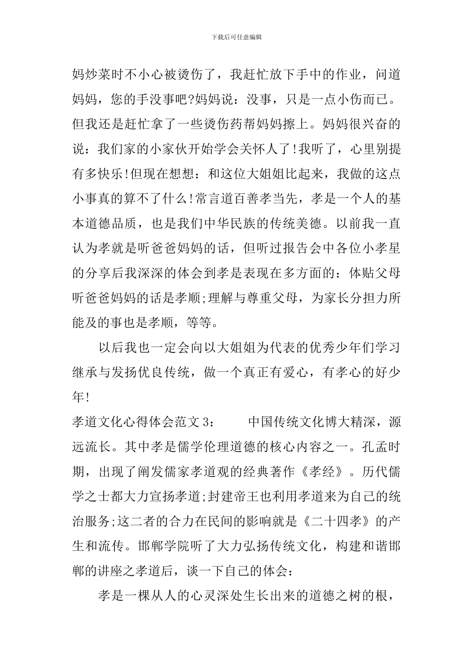 孝道文化心得体会3篇_第3页