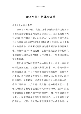 孝道文化心得体会3篇