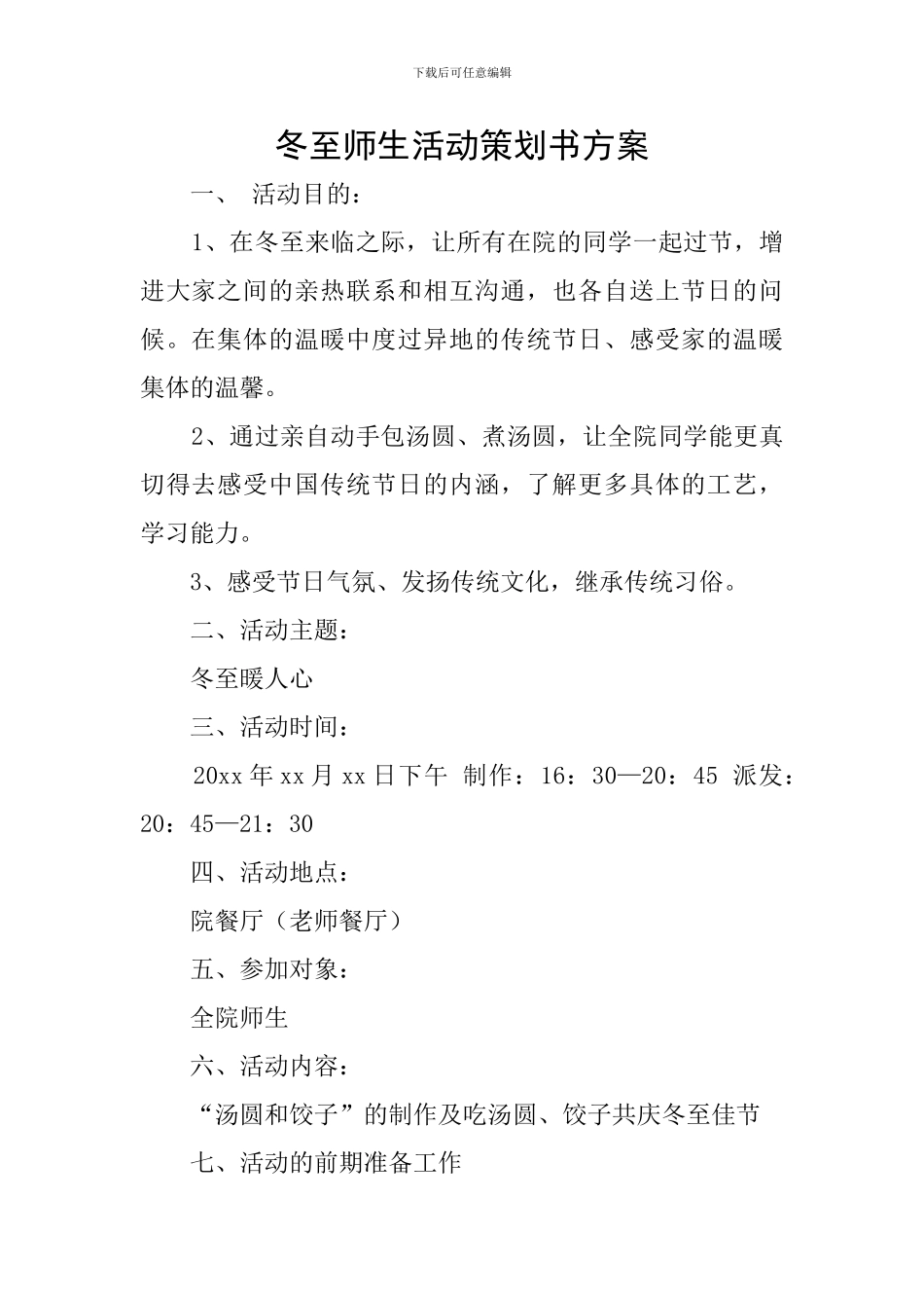 冬至师生活动策划书方案_第1页