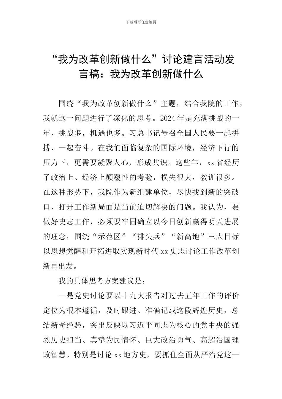 “我为改革创新做什么”讨论建言活动发言稿：我为改革创新做什么_第1页