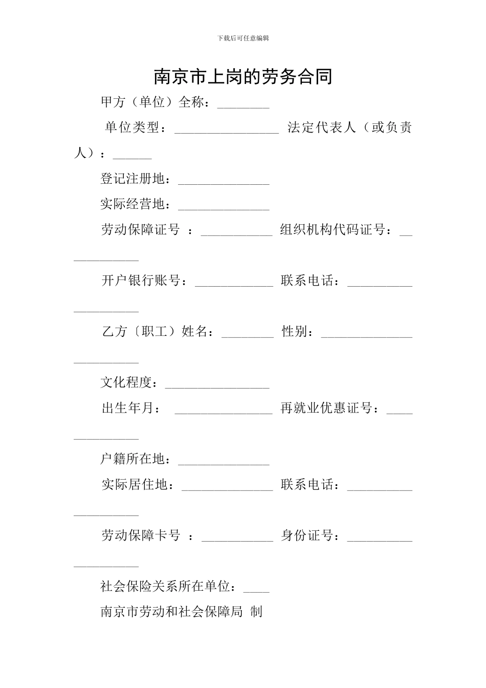 南京市上岗的劳务合同_第1页