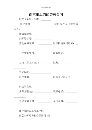 南京市上岗的劳务合同