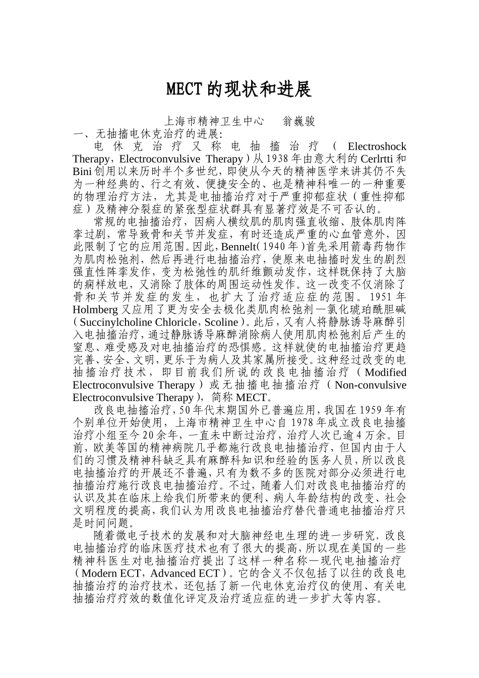 MECT的现状和进展_第1页