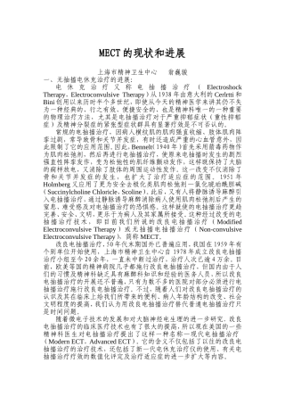 MECT的现状和进展