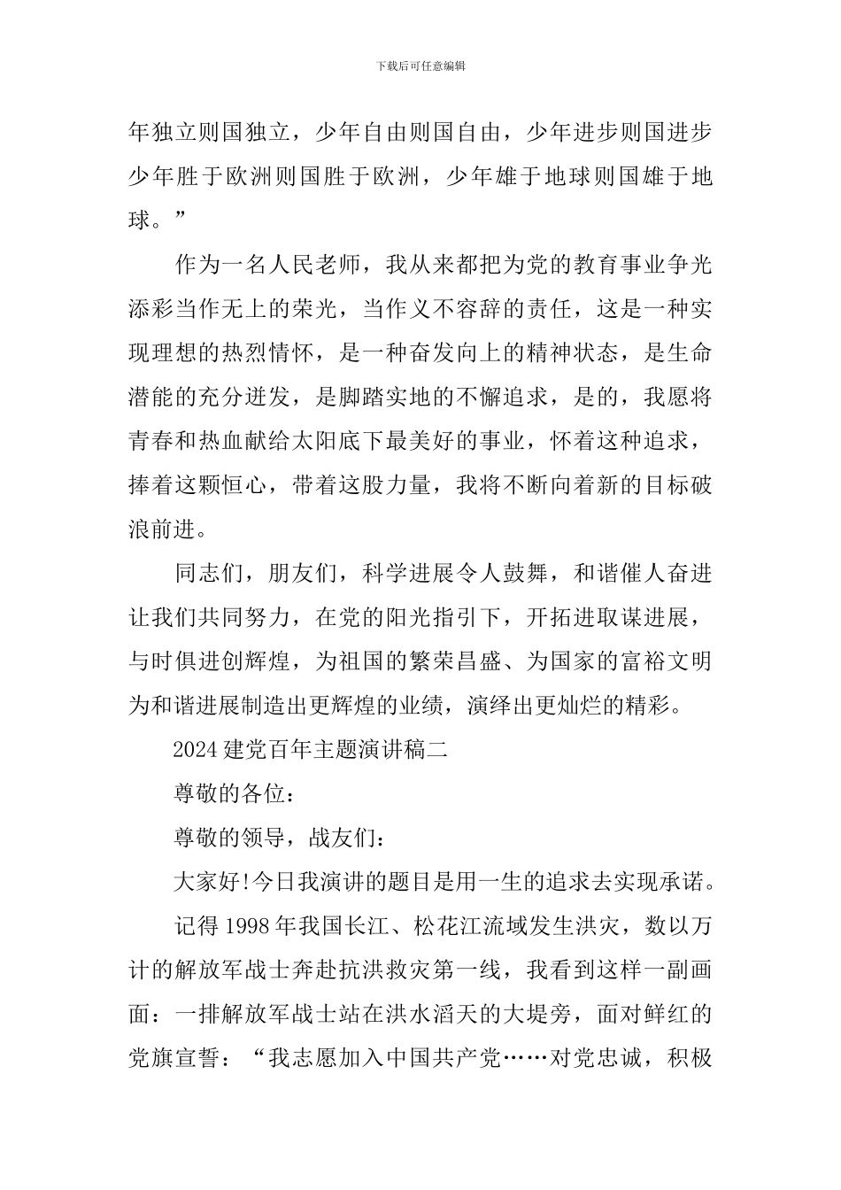 2024建党百年主题演讲稿优秀范文_第3页