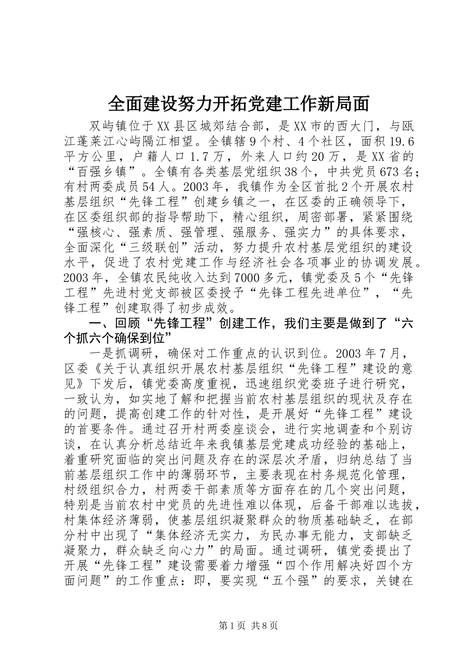 全面建设努力开拓党建工作新局面_第1页