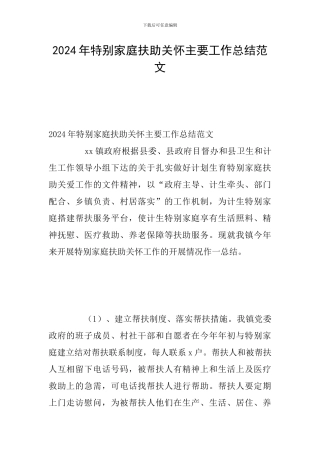 2024年特殊家庭扶助关怀主要工作总结范文