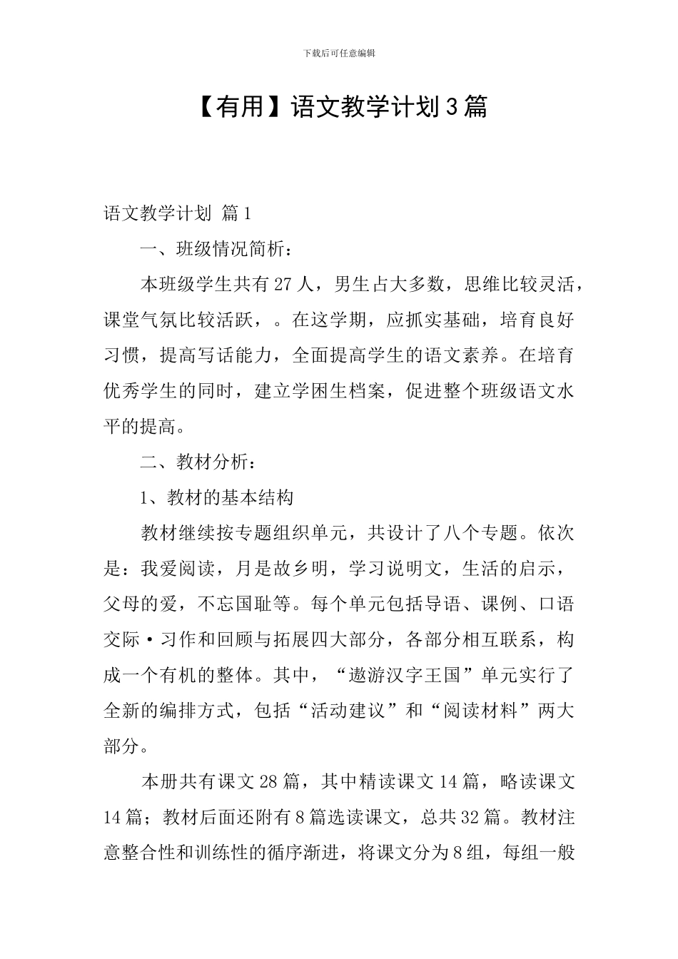 【实用】语文教学计划3篇_第1页