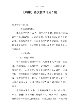 【实用】语文教学计划3篇