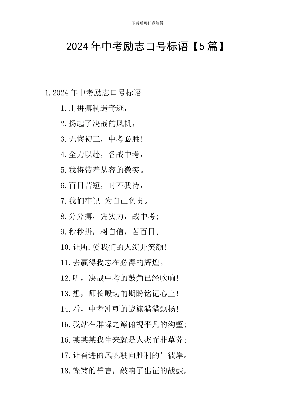 2024年中考励志口号标语【5篇】_第1页