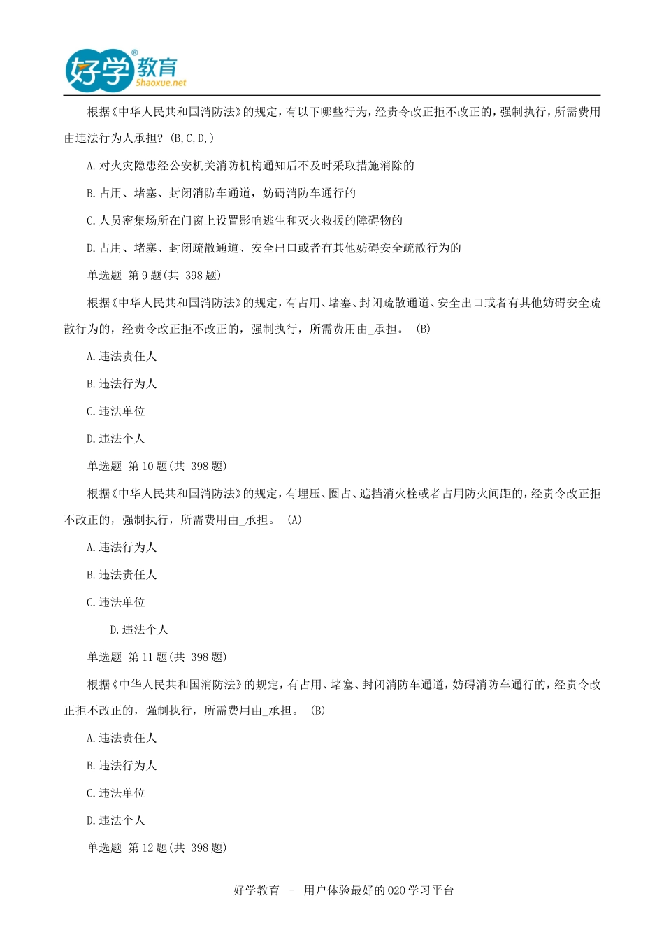 2016一级消防工程师《消防安全技术实务》考试模拟题+答案_第3页