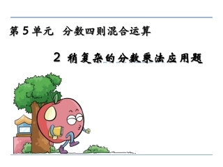 5.3-稍复杂的分数乘法实际问题