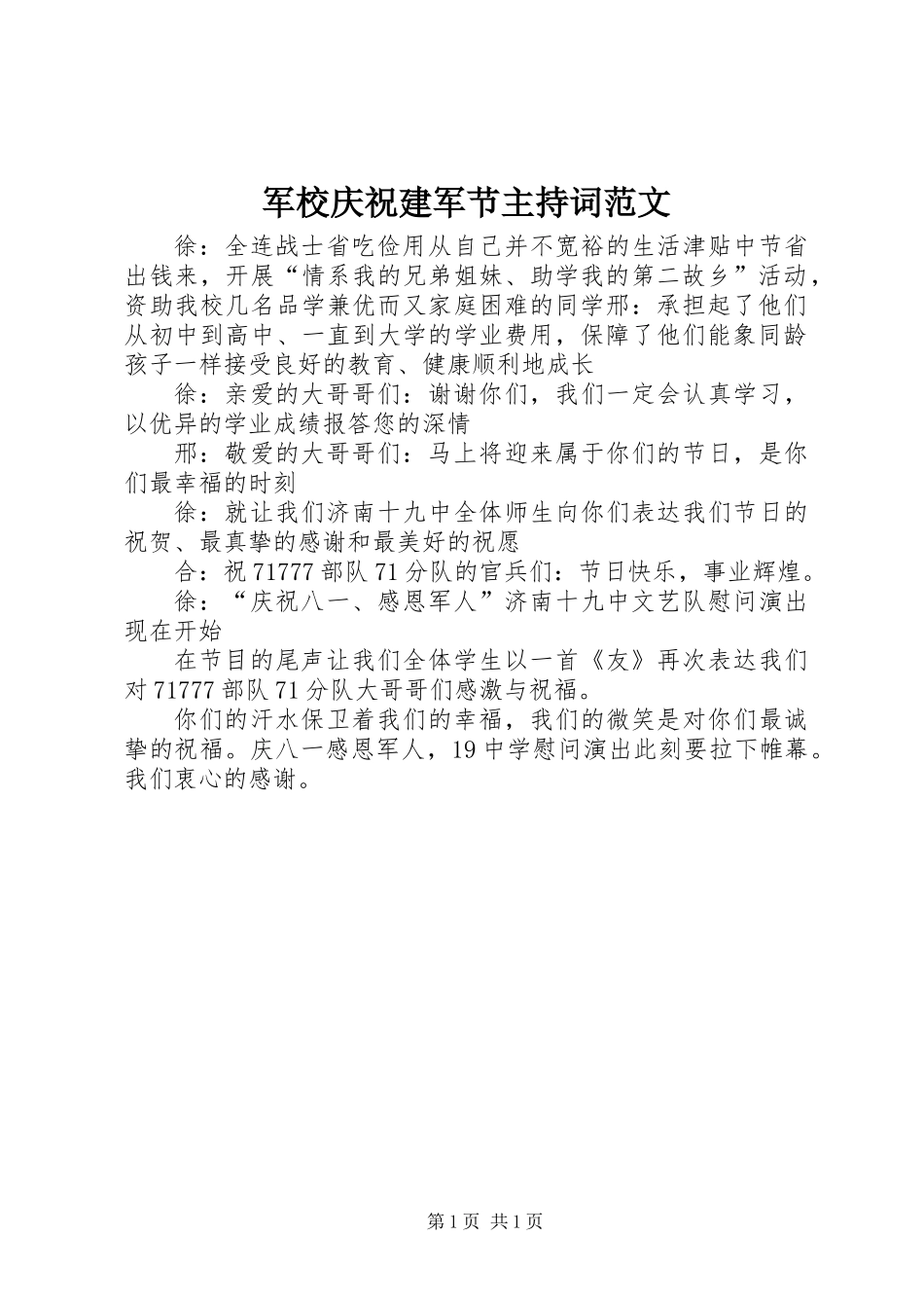 军校庆祝建军节主持词范文_第1页