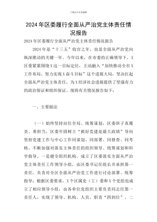 2024年区委履行全面从严治党主体责任情况报告