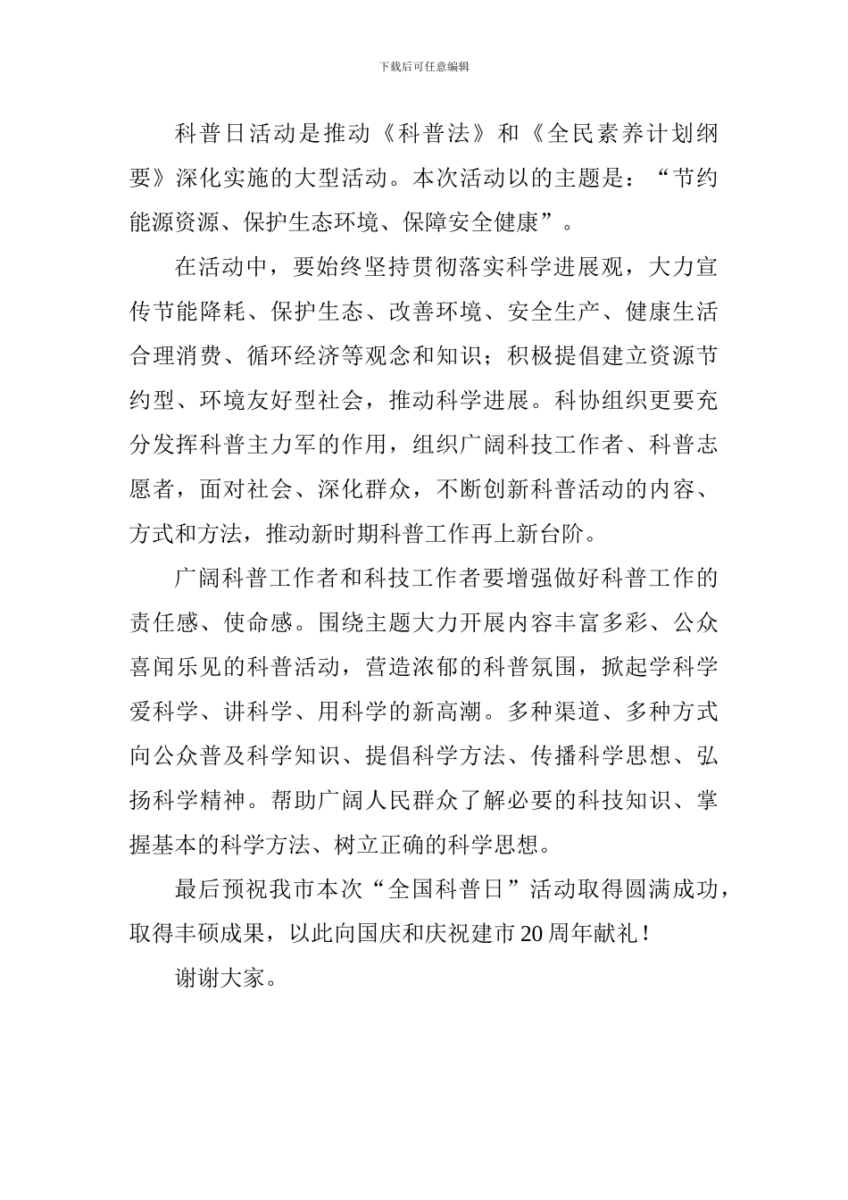 “全国科普日”活动启动仪式讲话稿_第2页